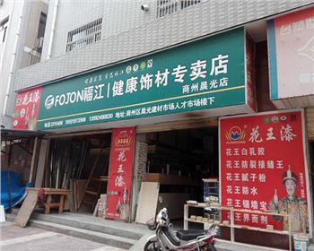 健康飾材福江板材生態板商州店